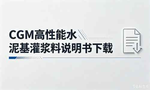 古镇镇厂家：CGM高性能水泥基灌浆料说明书PDF（纯白无LOGO）